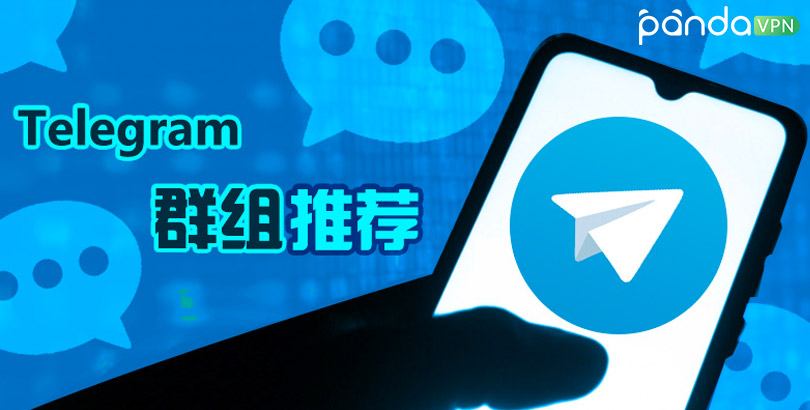 如何在Telegram中搜索并加入群组？
