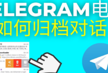 如何查看Telegram隐藏的归档消息？
