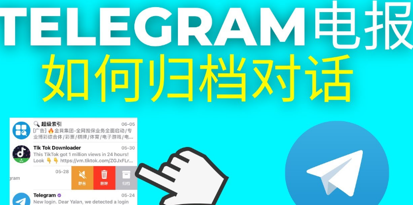 如何查看Telegram隐藏的归档消息？