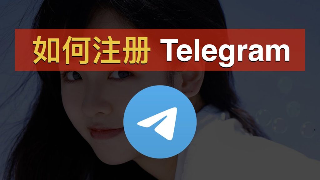 Telegram海外号码注册指南