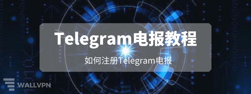 Telegram海外号码注册指南