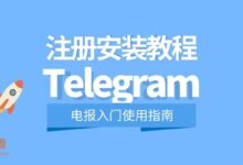 Telegram海外号码注册指南