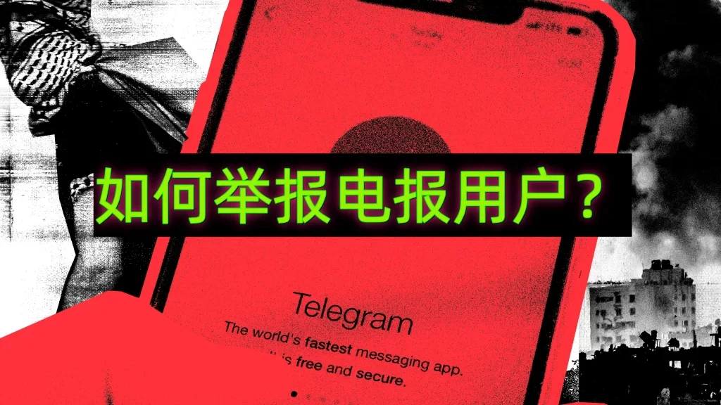 Telegram 違規舉報官方回報入口、舉報步驟與處理流程一次講清