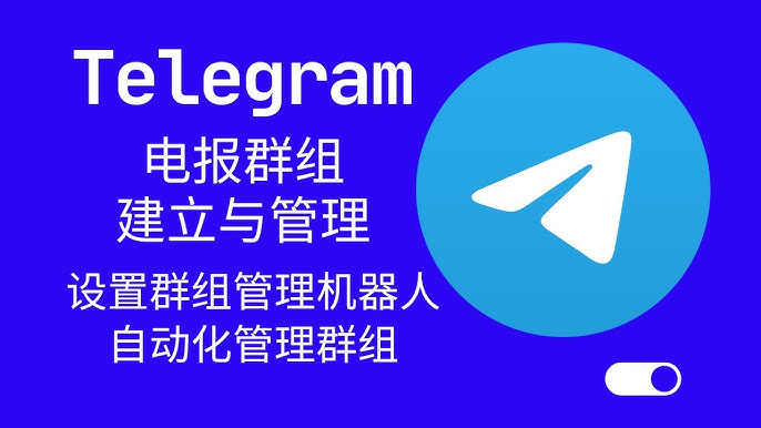Telegram 发起群聊全攻略｜建群步骤、邀请成员与权限设置一篇搞懂