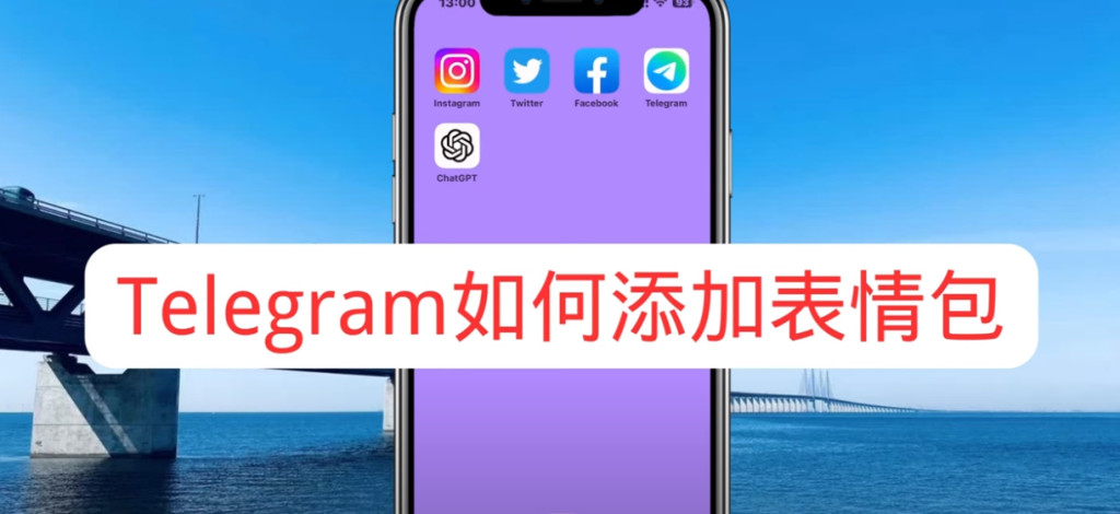 Telegram 貼圖收藏教學：如何導出貼圖包到手機或電腦