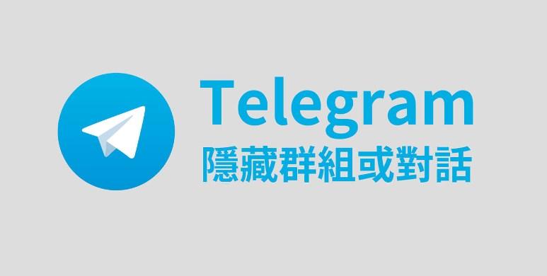 Telegram 群组如何实现隐藏？官方设计逻辑与现实限制全解析
