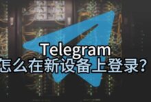 Telegram电脑新设备登录