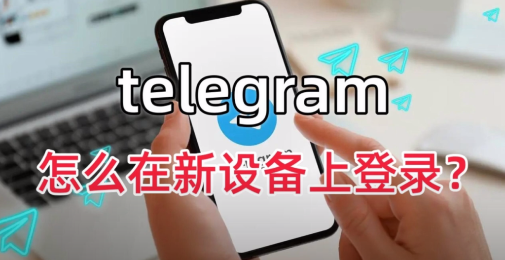 Telegram电脑新设备登录