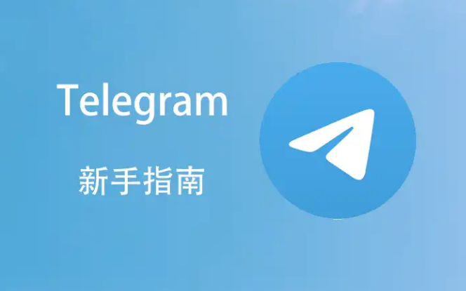 Telegram 文件保存路径设置