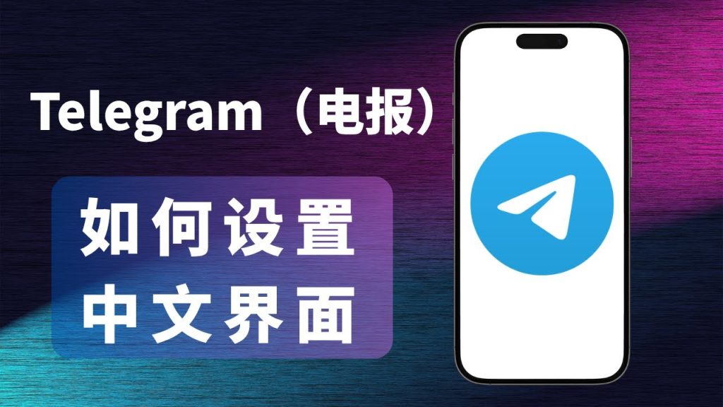Telegram电脑版语言设置