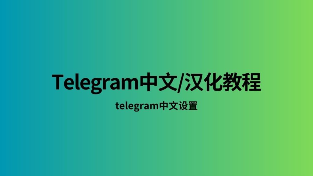 Telegram电脑版语言设置