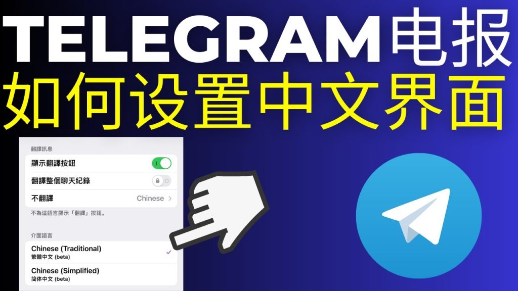 Telegram电脑版语言设置