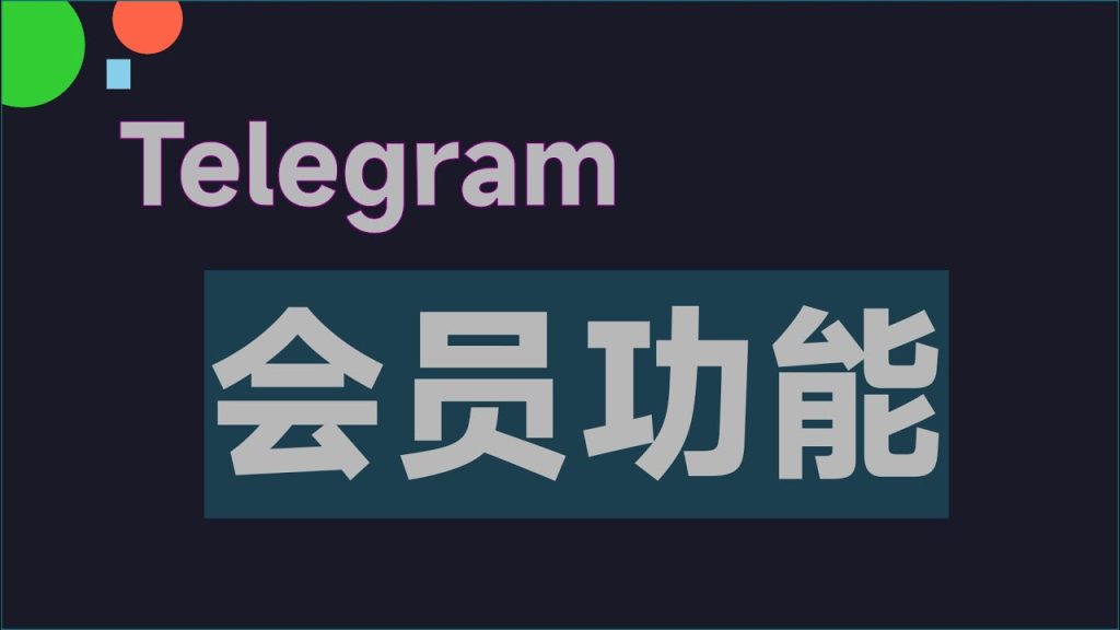 Telegram 会员能提升哪些体验