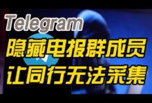 Telegram怎么隐藏群成员