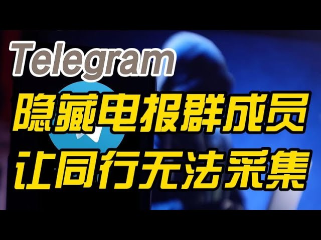 Telegram怎么隐藏群成员