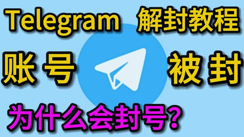 Telegram为什么突然被封