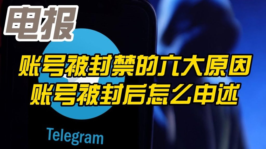 Telegram为什么突然被封