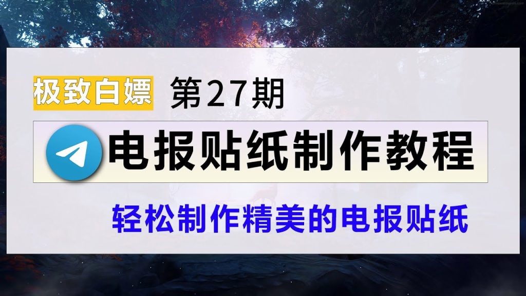 电报GIF从哪里添加