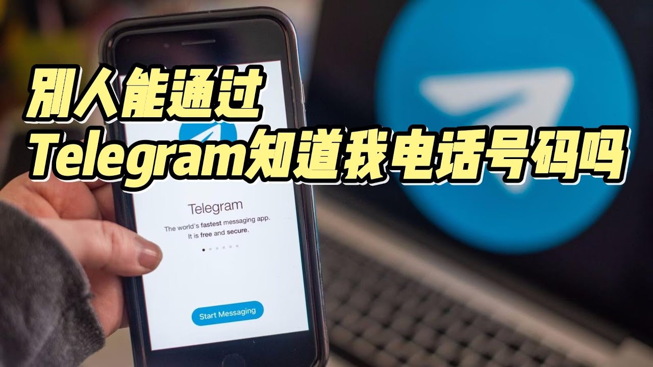 Telegram手机号隐私设置