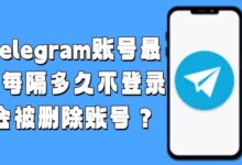 Telegram自动销号规则