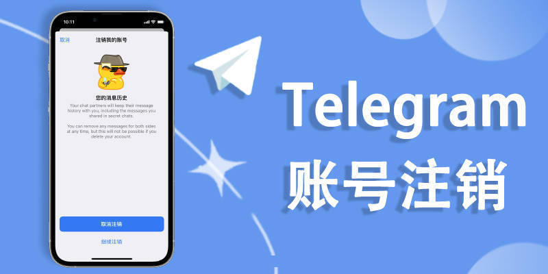 Telegram注销与退出区别