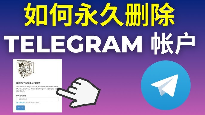 Telegram注销与退出区别
