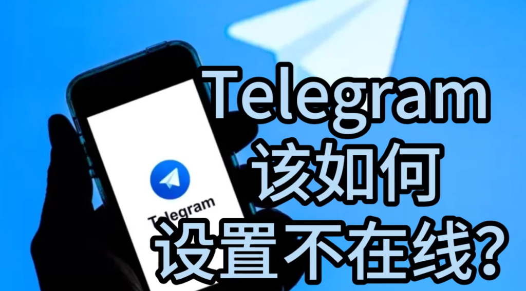 Telegram在线状态权限设置