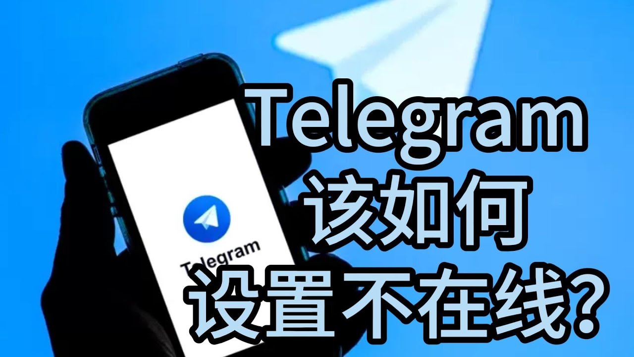 Telegram最后上线隐藏方法