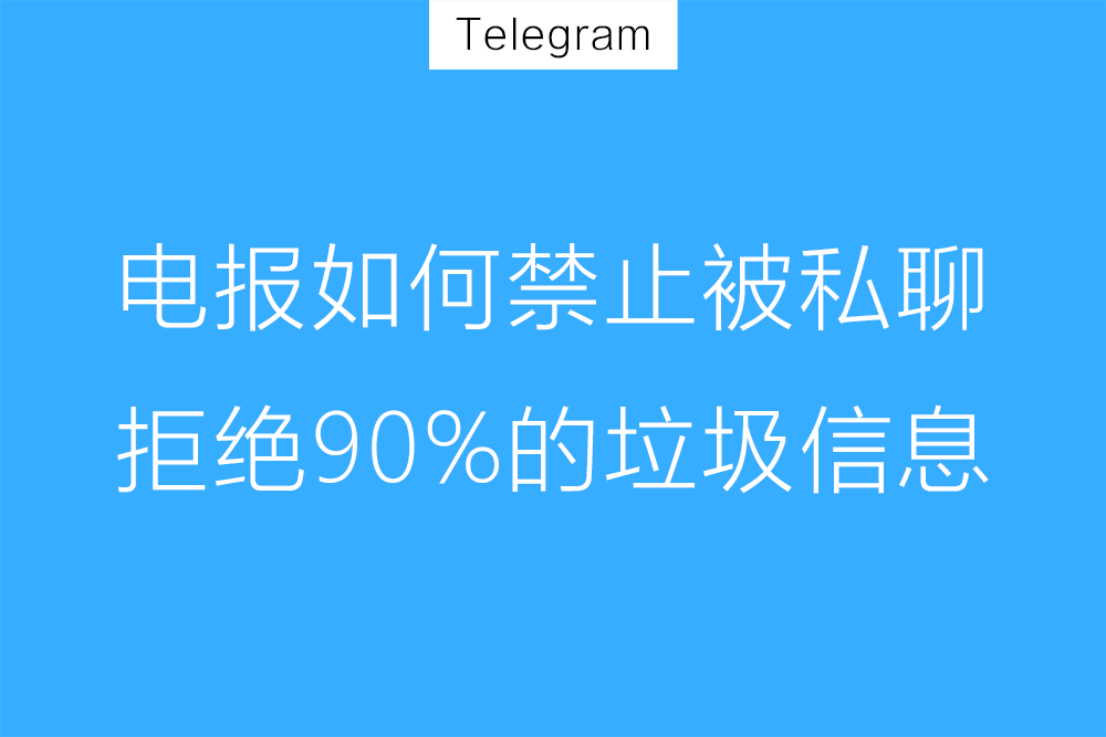 Telegram关闭陌生人聊天