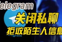 Telegram关闭陌生人聊天