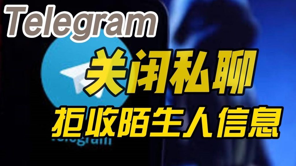 Telegram关闭陌生人聊天