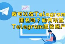Telegram匿名和加密区别