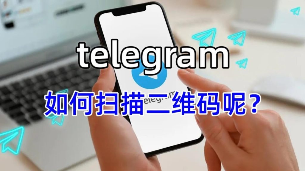 Telegram二维码在哪打开