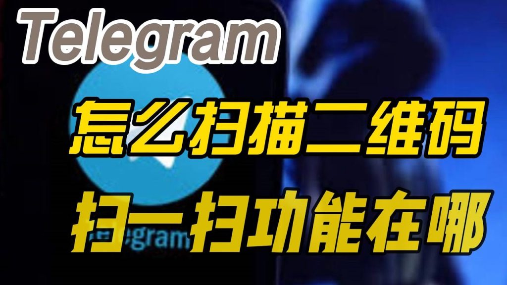 Telegram二维码在哪打开
