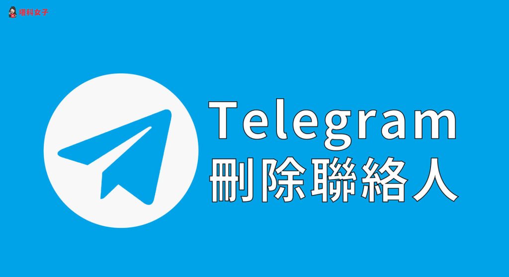 Telegram删联系人对方能看到吗？