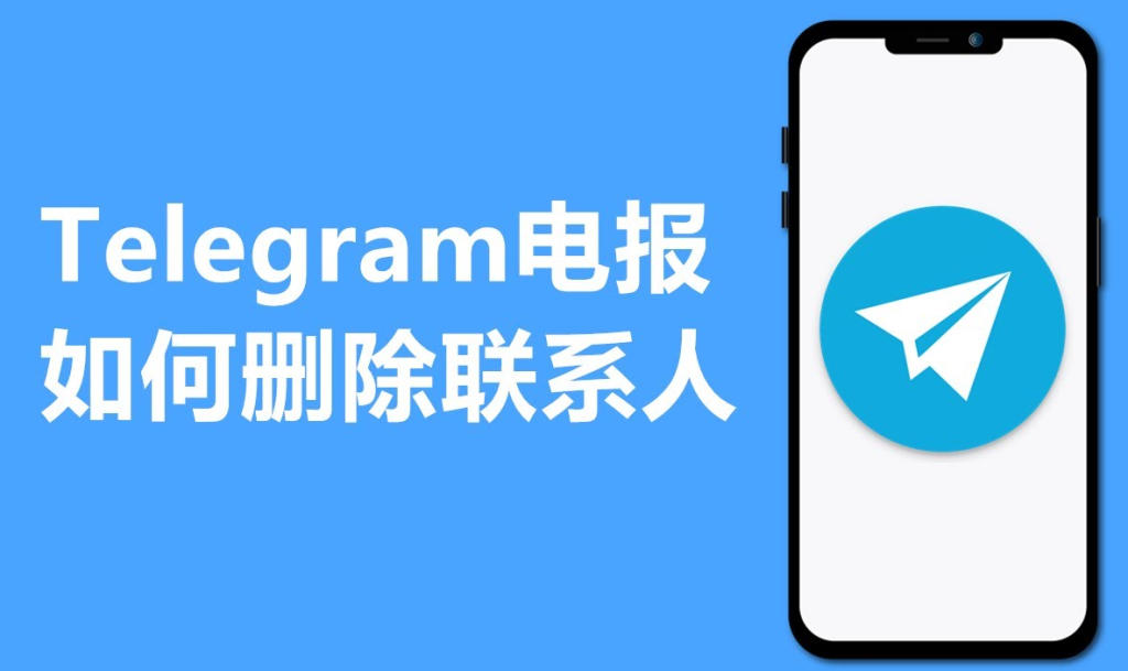 Telegram删联系人对方能看到吗？