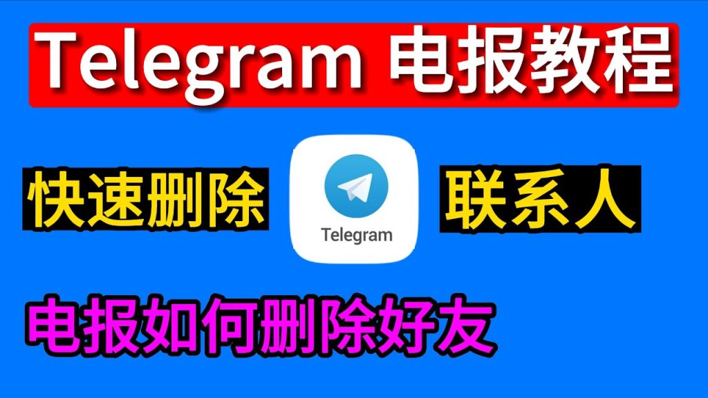 Telegram删联系人对方能看到吗？
