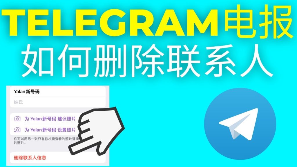 Telegram删联系人对方能看到吗？