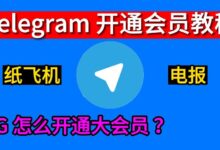 Telegram怎么购买会员？开通指南